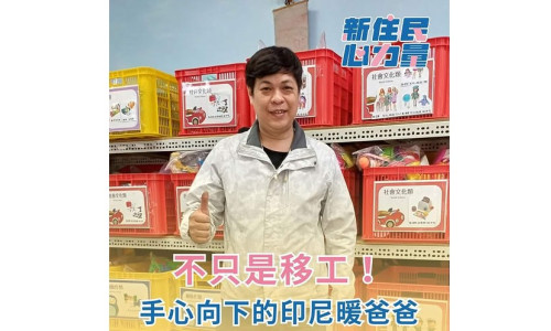 來自印尼的新住民李志雄介紹